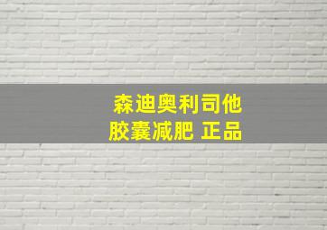 森迪奥利司他胶囊减肥 正品